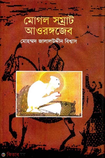Mogol Somrat Aourongojeb (মোগল সম্রাট আওরঙ্গজেব)