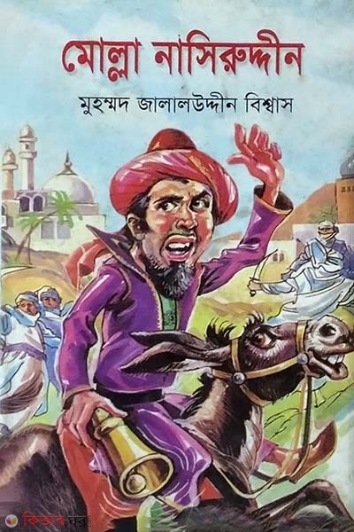 Molla Nasiruddin  (মোল্লা নাসিরুদ্দীন)