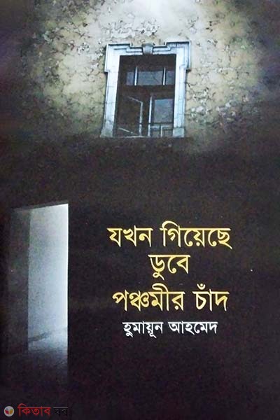 Jokhon Giyeche Dube Ponchomir Chand (যখন গিয়েছে ডুবে পঞ্চমীর চাঁদ)