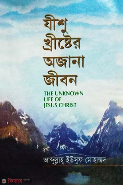 Jishu khrester Ojana Jibo (যীশু খ্রীষ্টের অজানা জীবন)