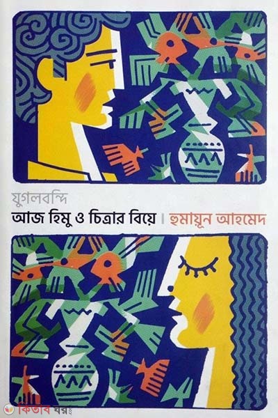 Jugolbondi aj himu o citrar bie (যুগলবন্দি আজ হিমু ও চিত্রার বিয়ে)