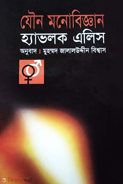 Jowno Monobiggan (যৌন মনোবিজ্ঞান)