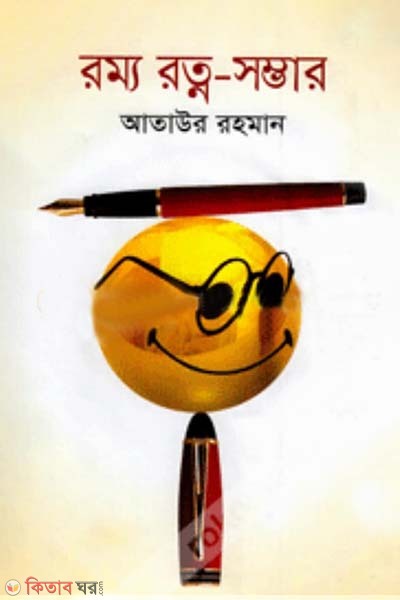 Rommo Rotno Somver (রম্য রত্ন-সম্ভার)