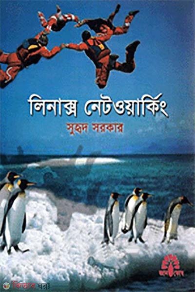 Linux Networking (লিনাক্স নেটওয়ার্কিং)