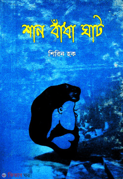 Shan Badha Ghat (শান বাঁধা ঘাট)