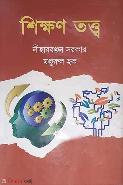 Sikhon Tattyo  (শিক্ষণ তত্ত্ব)