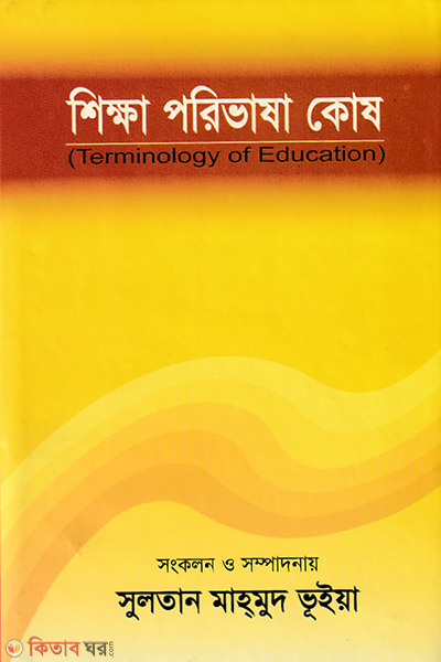 Shikkha Parivasha Kosh (শিক্ষা পরিভাষা কোষ)