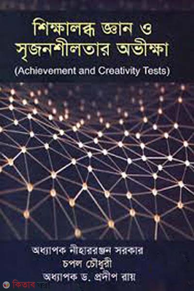 Achievement and Creativity Tests  (শিক্ষালব্ধ জ্ঞান ও সৃজনশীলতার অভীক্ষা)