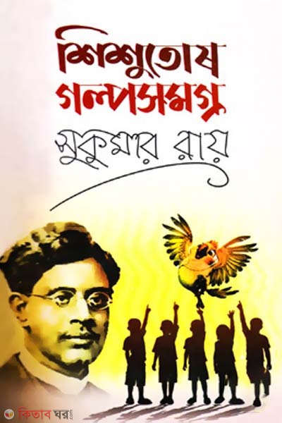 Shishutosh Golposomogro (শিশুতোষ গল্পসমগ্র)