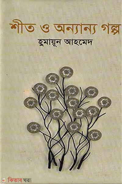 Shit O Annanno Golpo (শীত ও অন্যান্য গল্প)