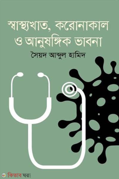 Sasthokhat Coronakal o Anusangik Bhabona  (স্বাস্থ্যখাত করোনাকাল ও আনুষঙ্গিক ভাবনা)