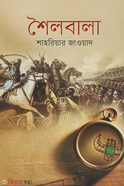 Soilobala (শৈলবালা)