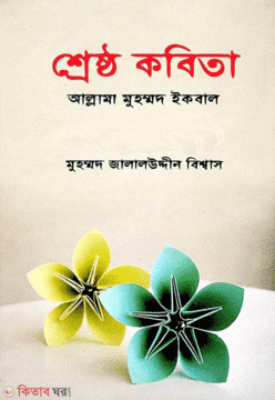 Shrestho Kobita (শ্রেষ্ঠ কবিতা)
