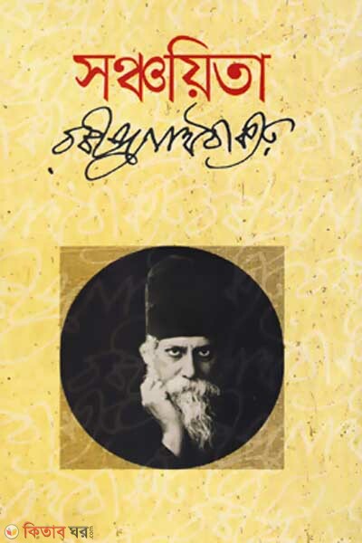 Sonchoyita (সঞ্চয়িতা)