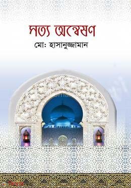 Sotto onneson (সত্য অন্বেষণ)