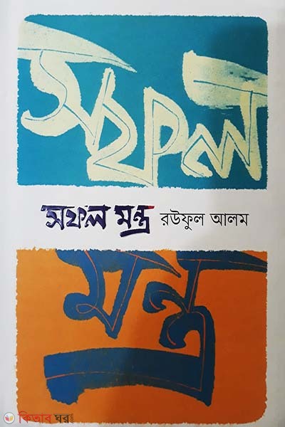 Sofol montro (সফল মন্ত্র)