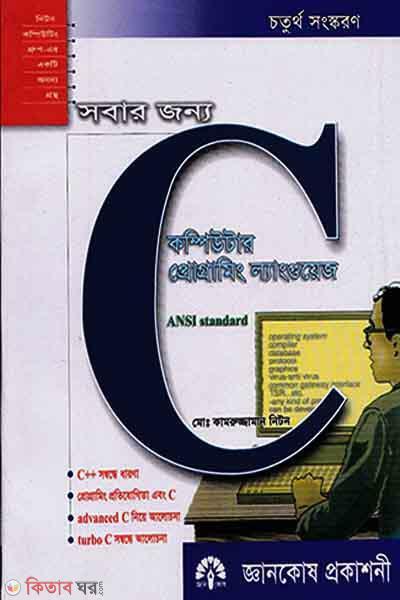 Sobar Jonno Computer Programming Language : C (সবার জন্য কম্পিউটার প্রোগ্রামিং ল্যাংগুয়েজ : C)