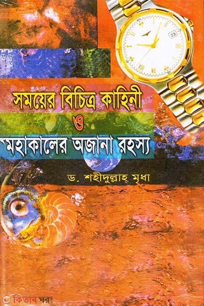 Samoyer Bicitro Kahiny Mohakaler Ajana Rohosso (সময়ের বিচিত্র কাহিনী ও মহাকালের অজানা রহস্য)