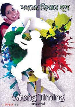 somoyer hisabe vul (সময়ের হিসাবে ভুল)
