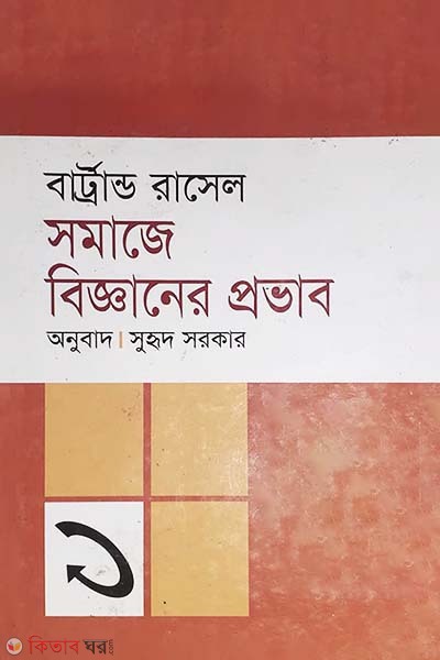 Somaze Bigganer Provab (সমাজে বিজ্ঞানের প্রভাব)