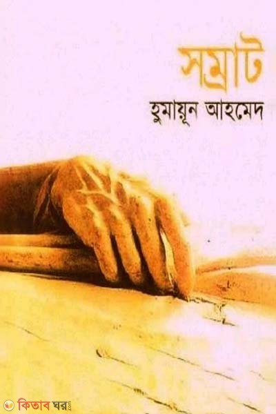 Somrat (সম্রাট)