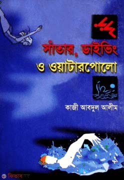 Shatar Driving O Waterpolo (সাঁতার ড্রাইভিং ও ওয়াটারপোলো)