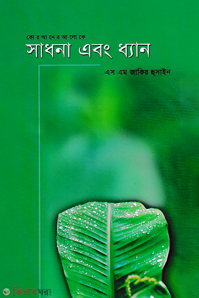 Sadona abon Dhan (সাধনা এবং ধ্যান)