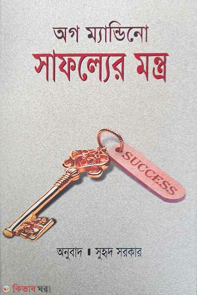 Safoller Montro (সাফল্যের মন্ত্র)