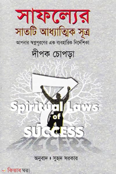 Safolyer Satti Adhyatik Sutro (সাফল্যের সাতটি আধ্যাত্মিক সূত্র)