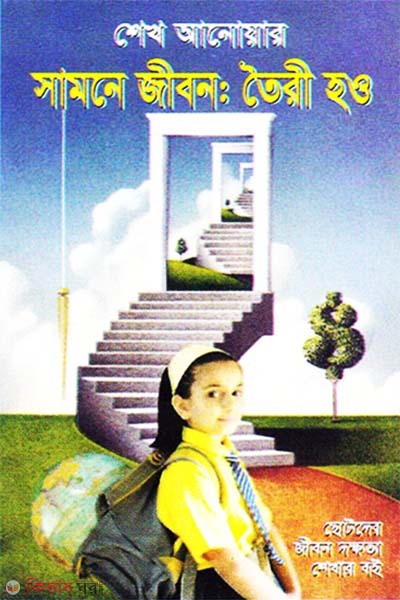 Samne Jibon Toiri Hao  (সামনে জীবন তৈরি হও)