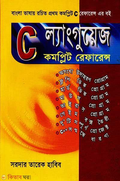 C Language Complete Refarence  (সি ল্যাংগুয়েজ কমপ্লিট রেফারেন্স)