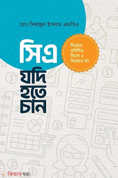 CA Jodi Hote Chan (সিএ যদি হতে চান)