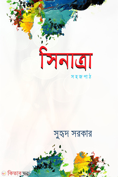Sinatra Shohojpath (সিনাত্রা সহজপাঠ)
