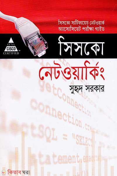 Sisko Networking (CC N A Porikha Prostuti Guide) (সিসকো নেটওয়াকিং)