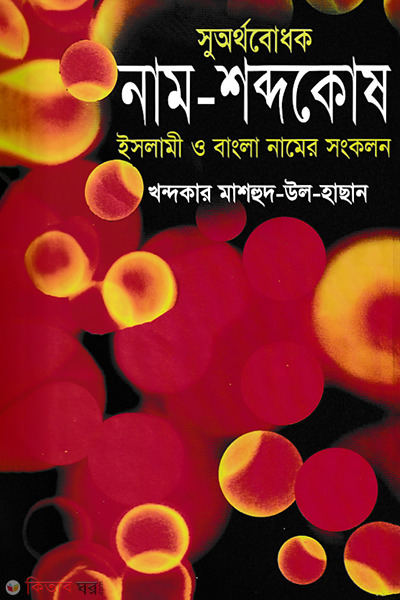 Suorthoboduk Nam Sobdokosh (সুঅর্থবোধক নাম শব্দকোষ)