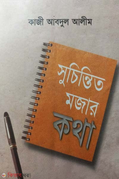 Sucintito Mojar Katha (সুচিন্তিত মজার কথা)