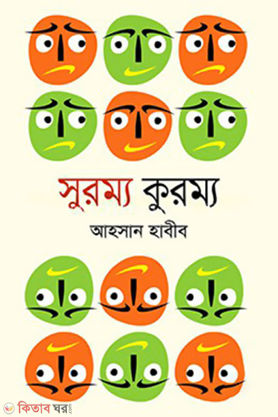 Surommo Kurommo (সুরম্য কুরম্য)