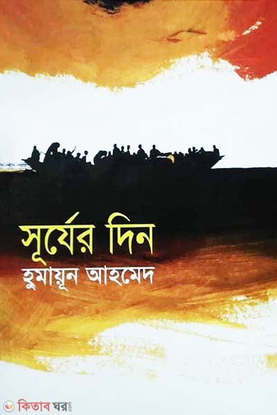 Surjer Din (সূর্যের দিন)