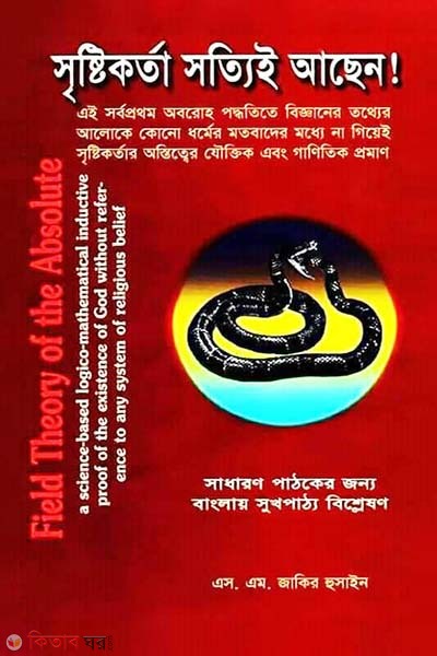 Sristikarta Sottie Achen  (সৃষ্টিকর্তা সত্যিই আছেন)