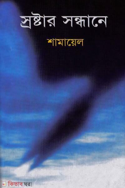 Srastar Sondhane  (স্রষ্টার সন্ধানে)