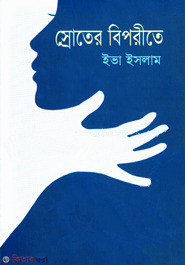 Sorter Biporite (স্রোতের বিপরীতে)