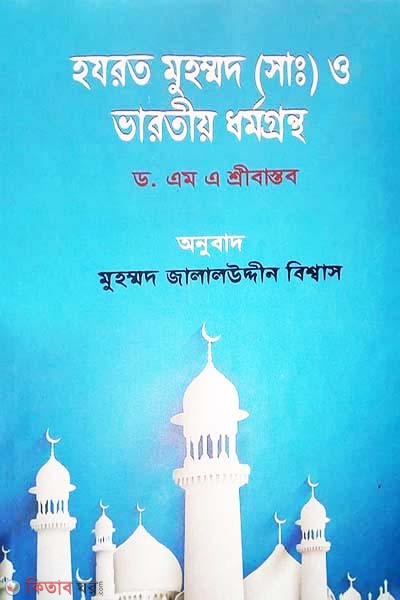 Hazrat Muhammad (sm.) O Varotiy Dhormogrontho (হযরত মুহম্মদ (সাঃ) ও ভারতীয় ধর্মগ্রন্থ)