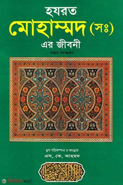 Hazrat Muhammod (SM) Er Jiboni (হযরত মুহাম্মদ (সাঃ) এর জীবনী)