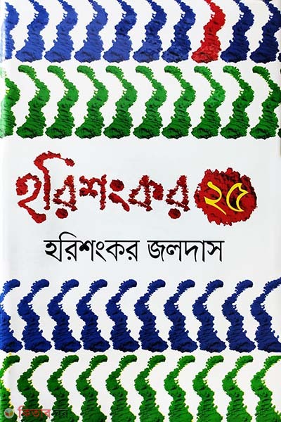 Horisongkor 25 (হরিশংকর ২৫)