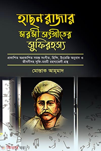 Hason Rajar Moromi Songeeter Sufirohosyo (হাছন রাজার মরমী সংগীতের সুফিরহস্য)