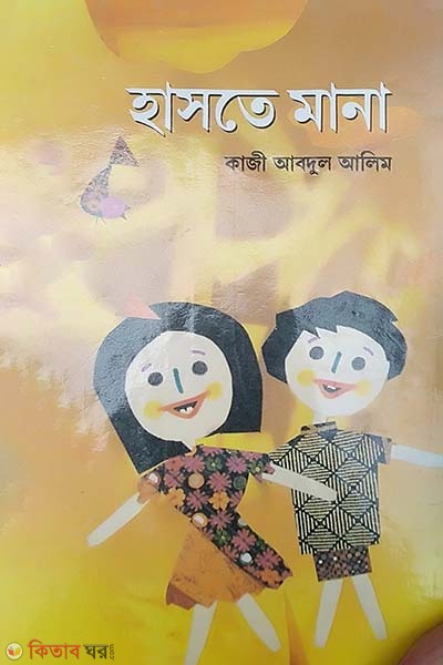 Haste Mana (হাসতে মানা)