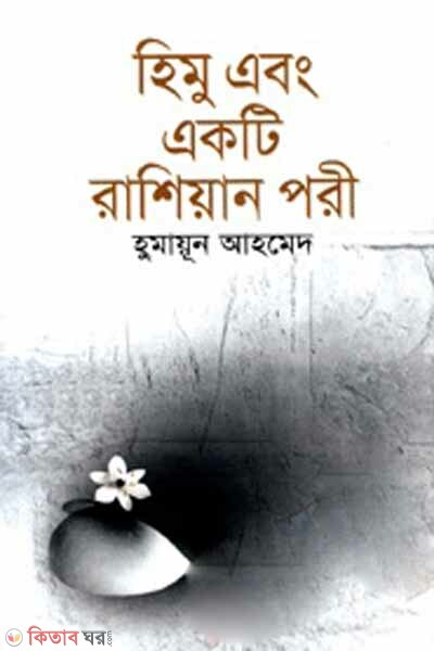 Himu and Ekti Russian Pori (হিমু এবং একটি রাশিয়ান পরী)