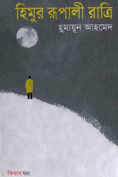 Himur Rupali Ratri (হিমুর রূপালী রাত্রি)