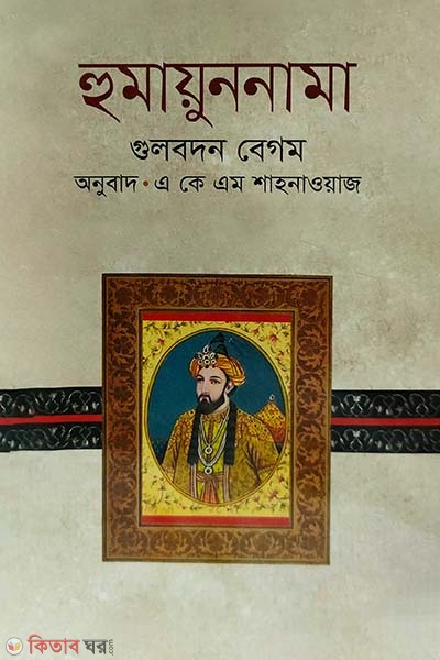 Humayunnama (হুমায়ুননামা)