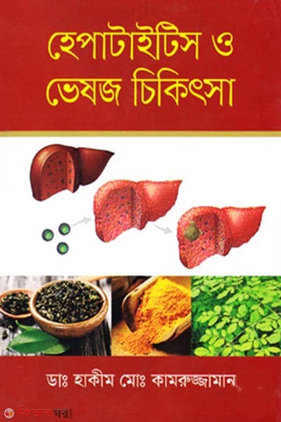 Hepatitis O Veshoj Chikitsa (হেপাটাইটিস ও ভেষজ চিকিৎসা)